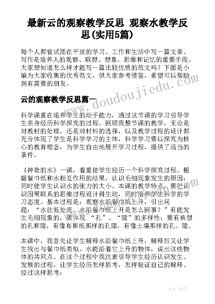 最新云的观察教学反思 观察水教学反思(实用5篇)