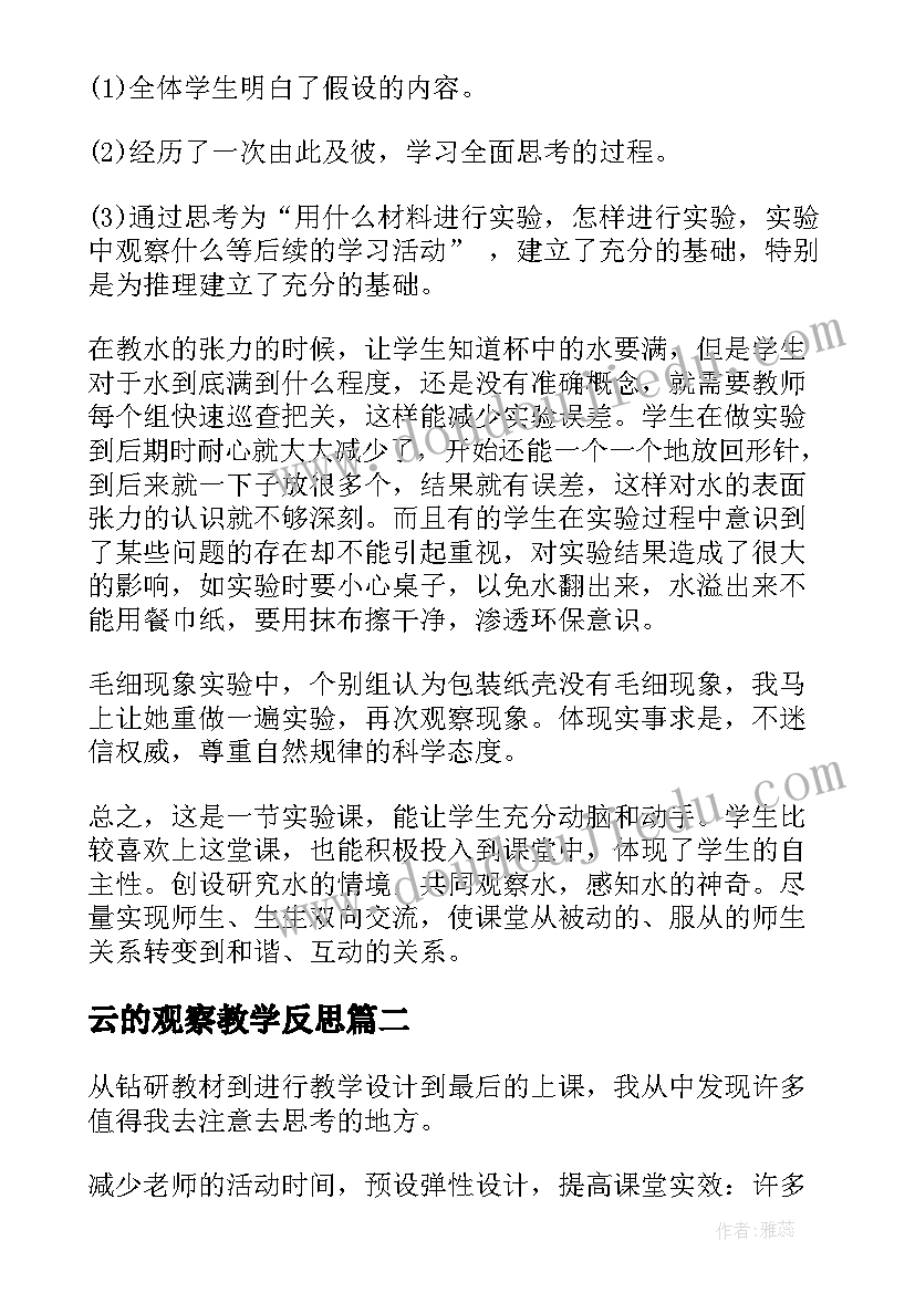 最新云的观察教学反思 观察水教学反思(实用5篇)