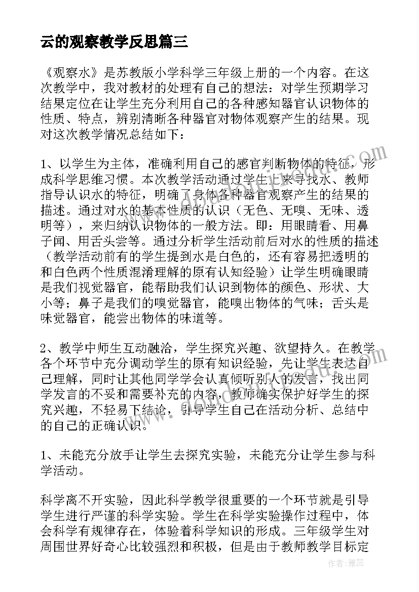 最新云的观察教学反思 观察水教学反思(实用5篇)