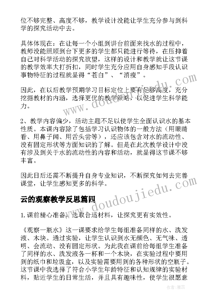 最新云的观察教学反思 观察水教学反思(实用5篇)