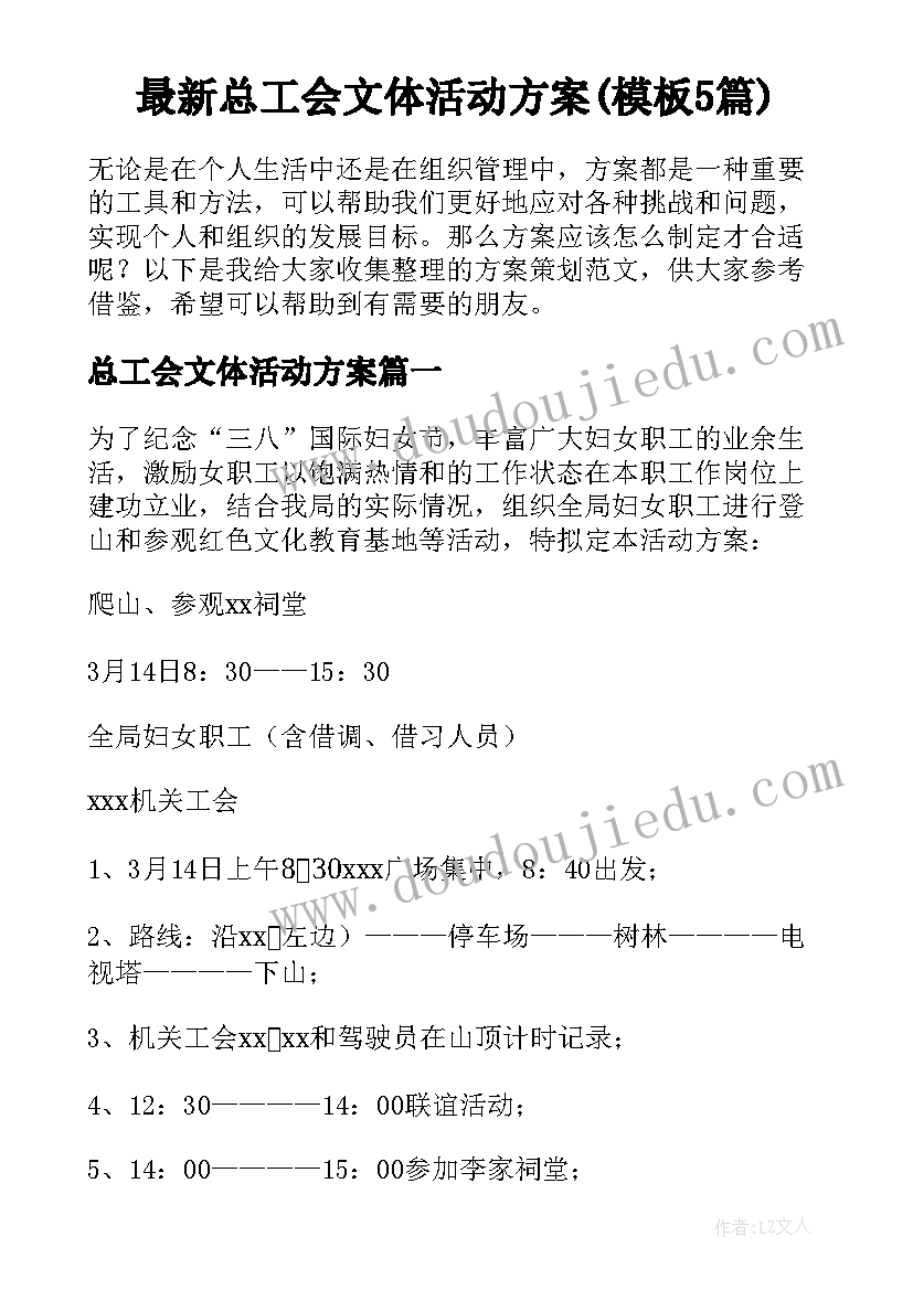 最新总工会文体活动方案(模板5篇)