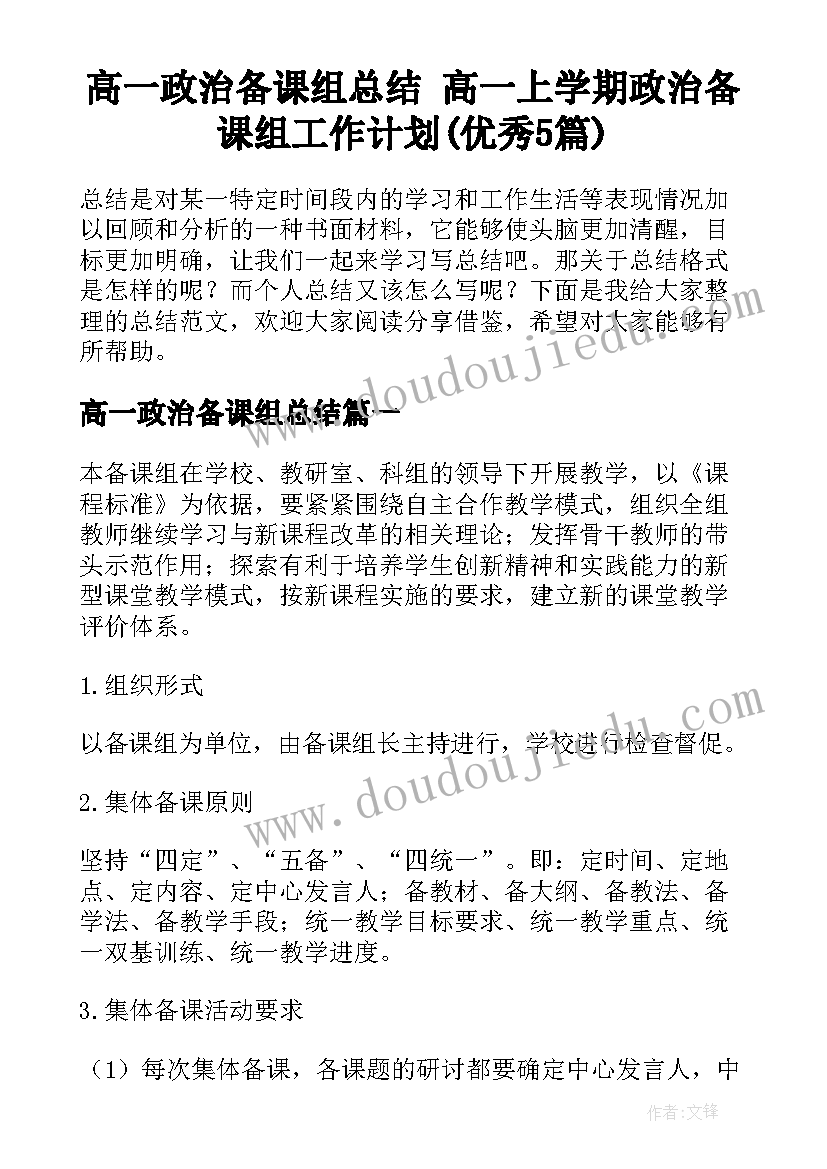 高一政治备课组总结 高一上学期政治备课组工作计划(优秀5篇)