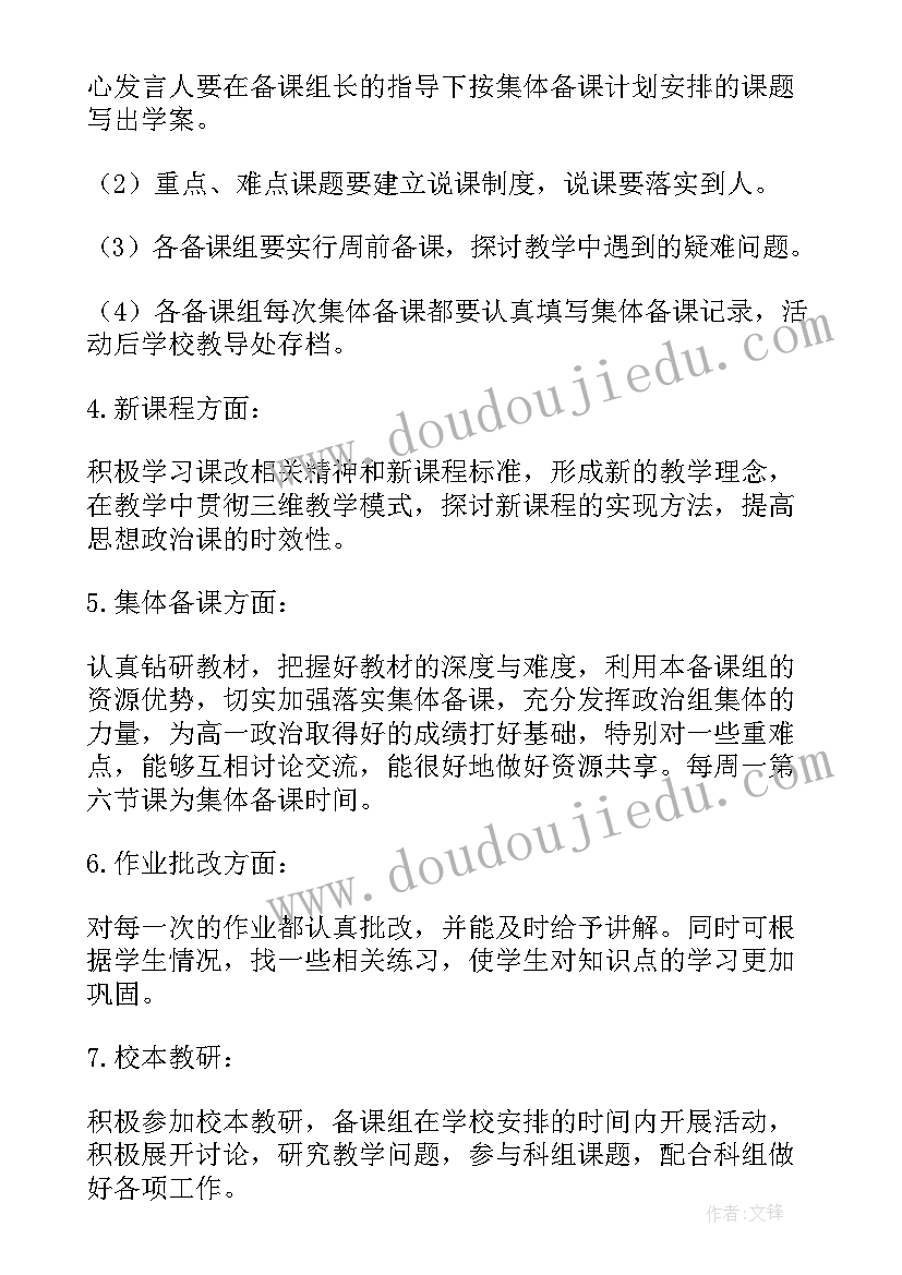 高一政治备课组总结 高一上学期政治备课组工作计划(优秀5篇)