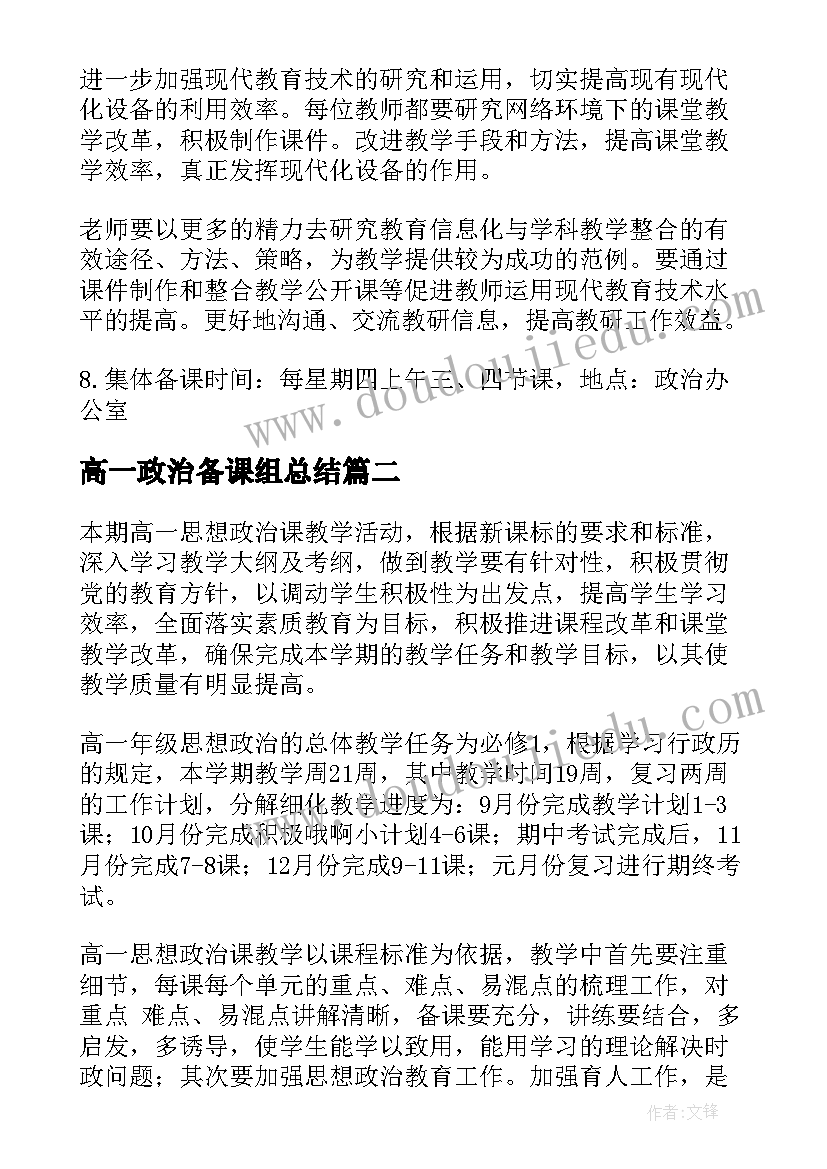 高一政治备课组总结 高一上学期政治备课组工作计划(优秀5篇)