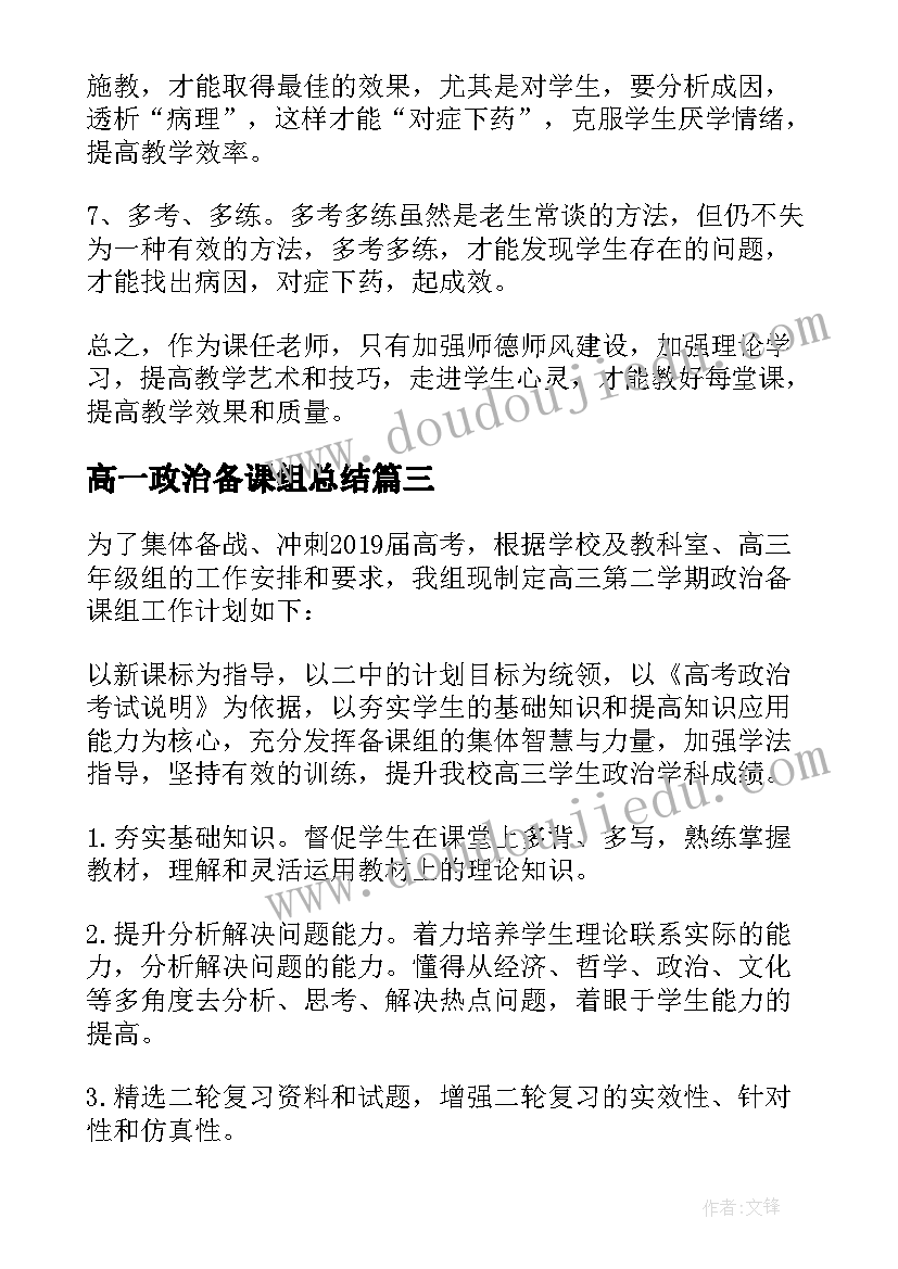 高一政治备课组总结 高一上学期政治备课组工作计划(优秀5篇)