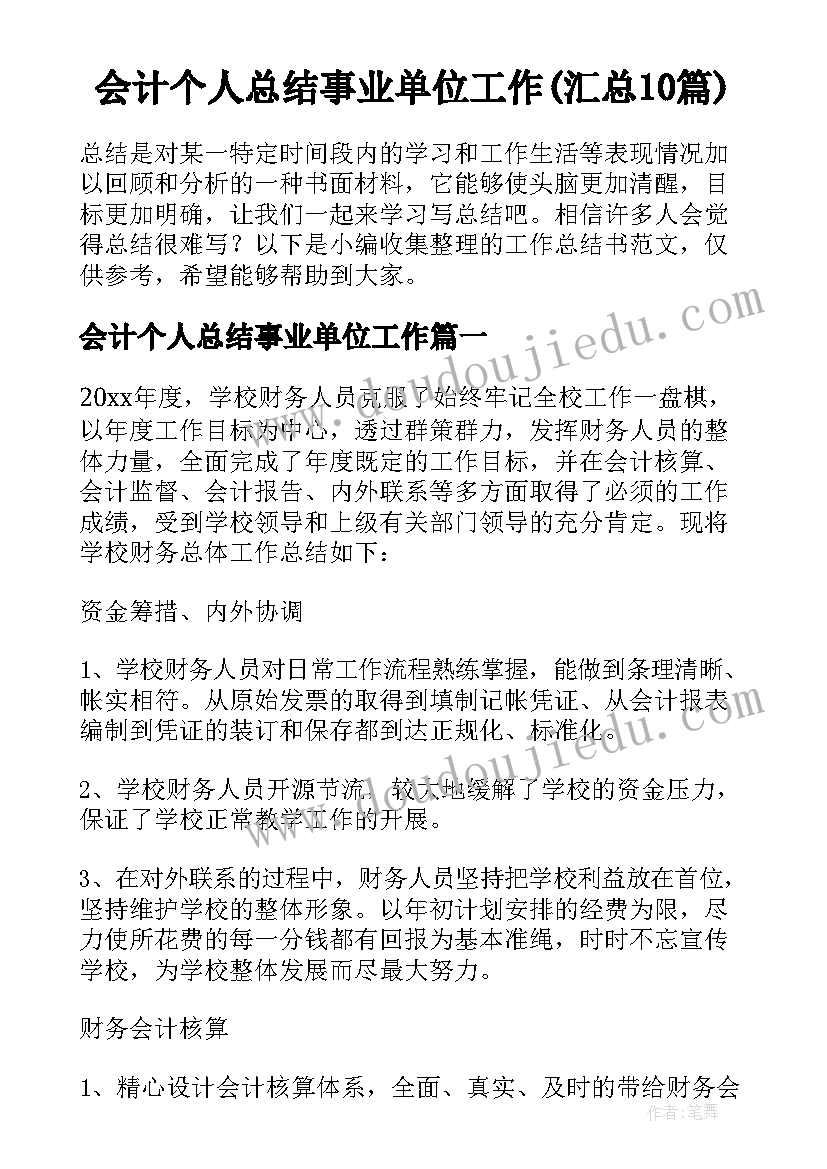 会计个人总结事业单位工作(汇总10篇)