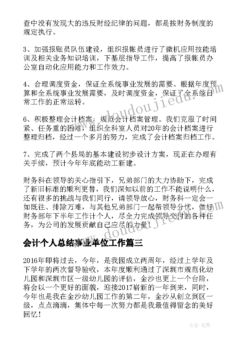 会计个人总结事业单位工作(汇总10篇)