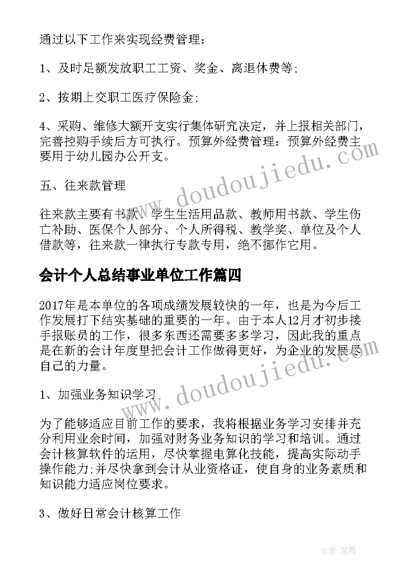 会计个人总结事业单位工作(汇总10篇)