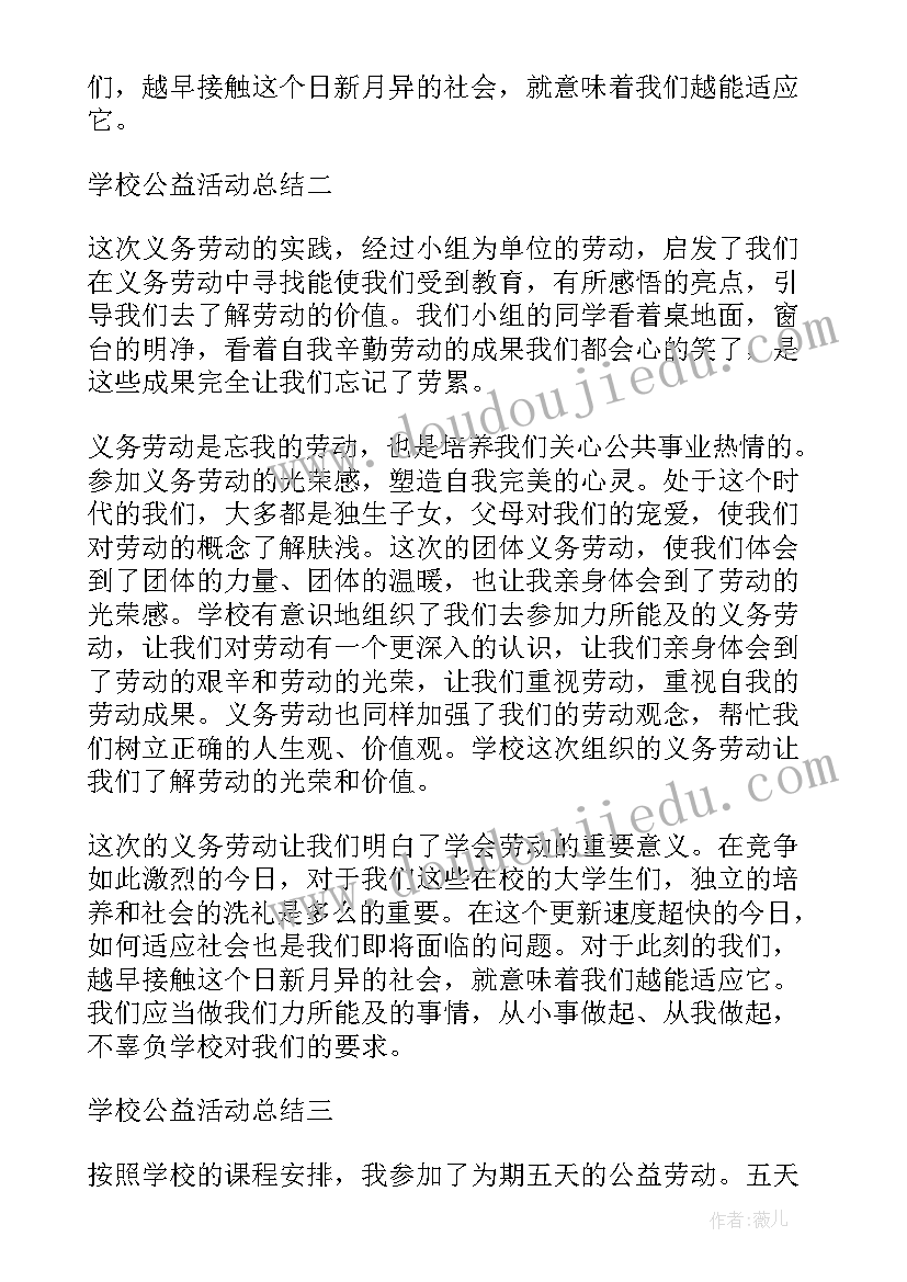 2023年学校的公益活动有哪些 学校公益活动总结(通用6篇)