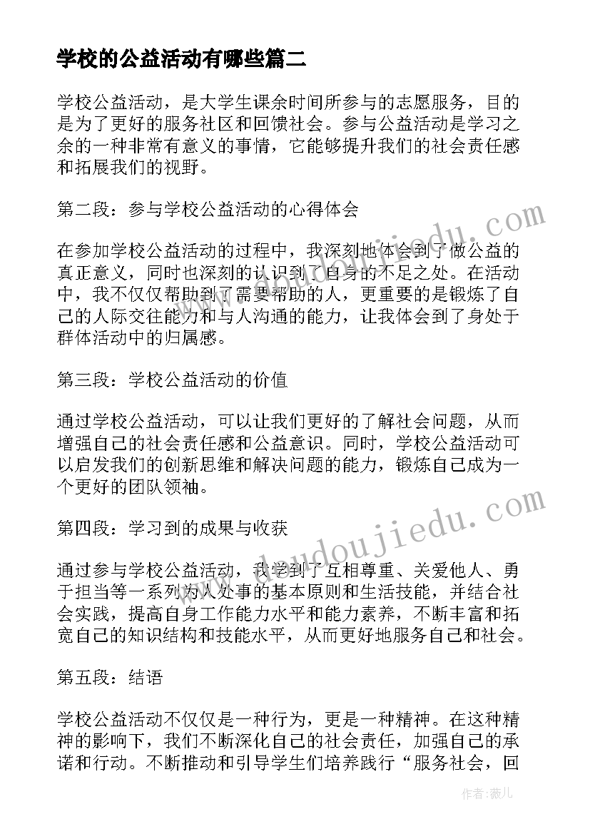 2023年学校的公益活动有哪些 学校公益活动总结(通用6篇)