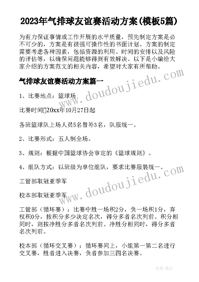 2023年气排球友谊赛活动方案(模板5篇)