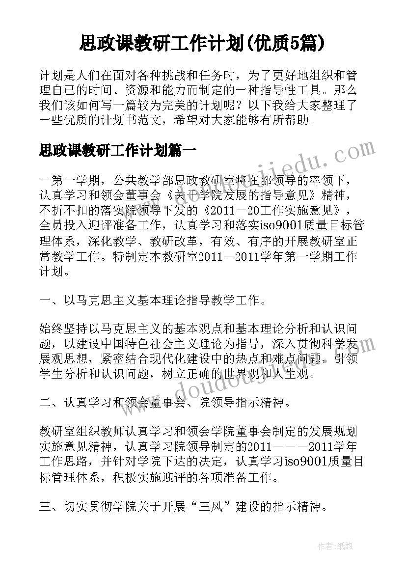 思政课教研工作计划(优质5篇)