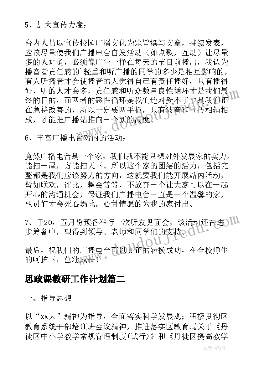 思政课教研工作计划(优质5篇)