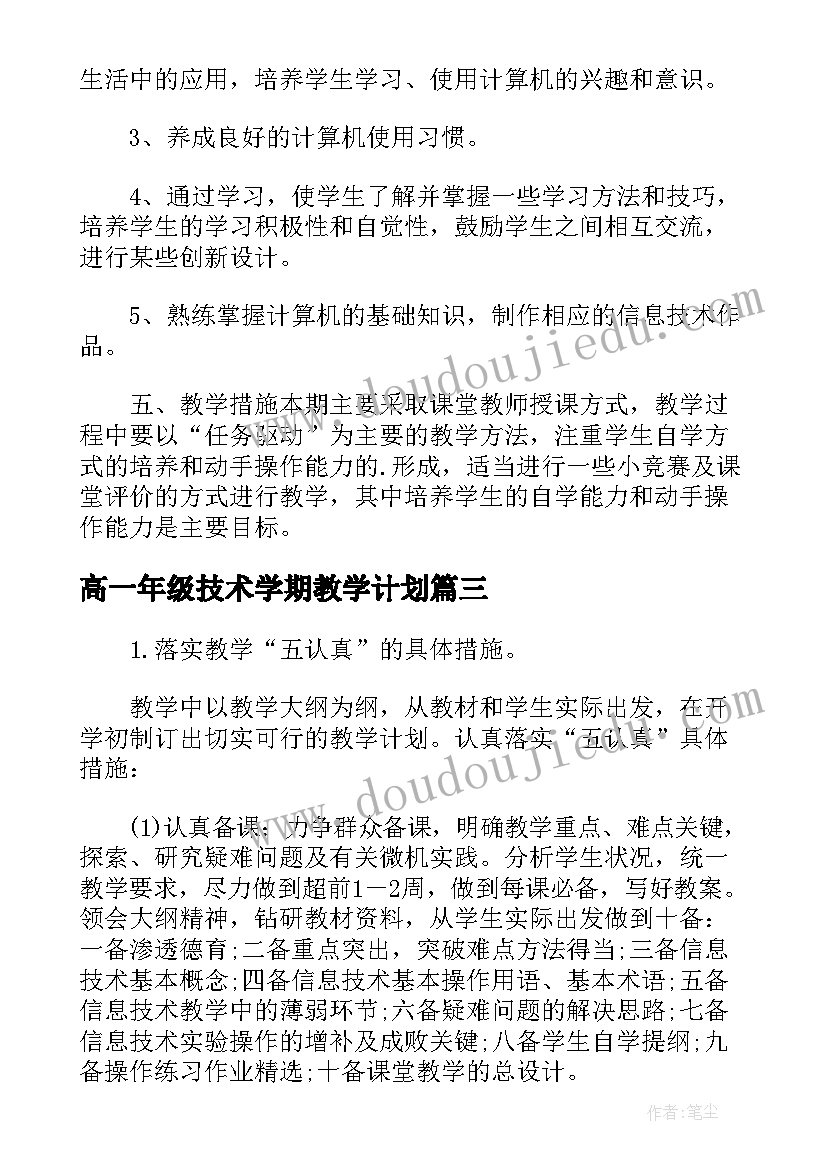 最新高一年级技术学期教学计划 高一信息技术教学计划(通用5篇)