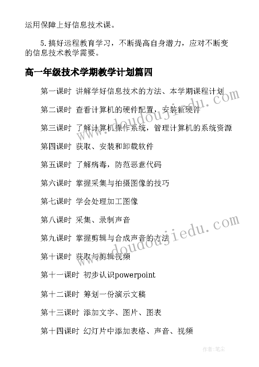 最新高一年级技术学期教学计划 高一信息技术教学计划(通用5篇)