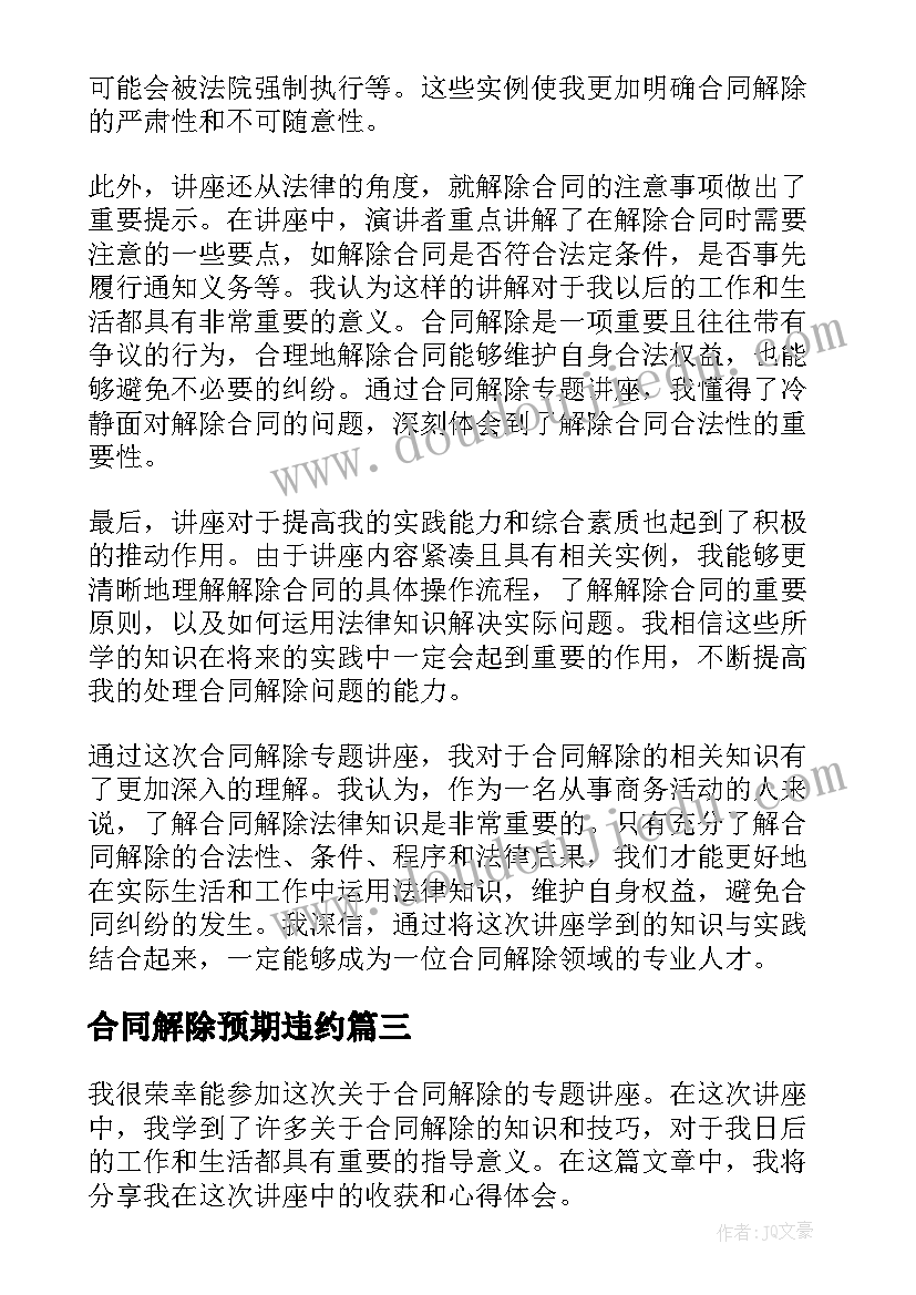 最新合同解除预期违约(实用8篇)