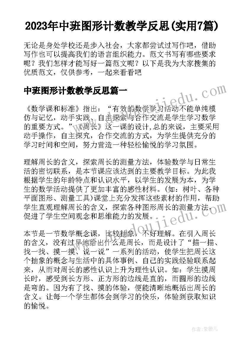 2023年中班图形计数教学反思(实用7篇)