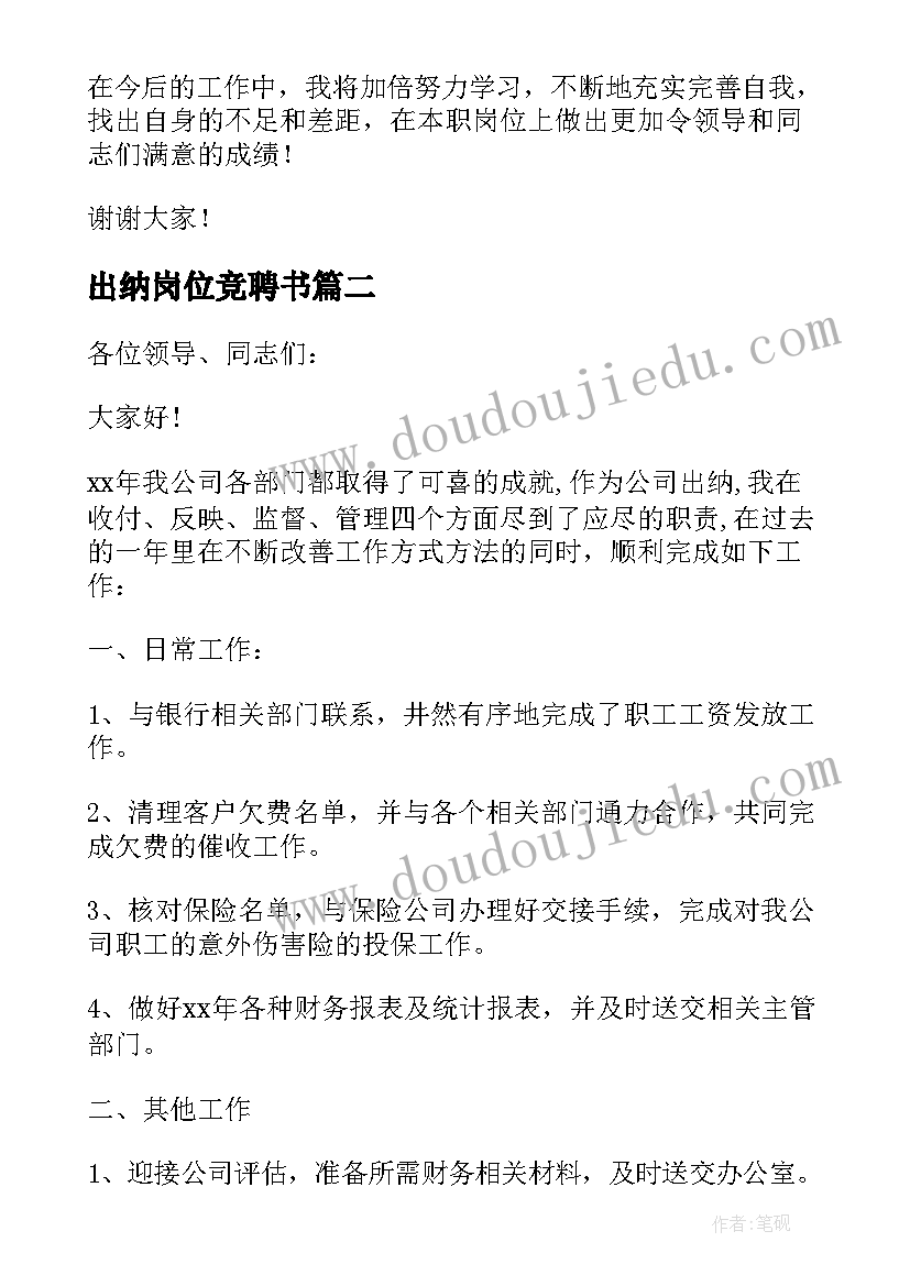 最新出纳岗位竞聘书 出纳竞聘述职报告(汇总9篇)