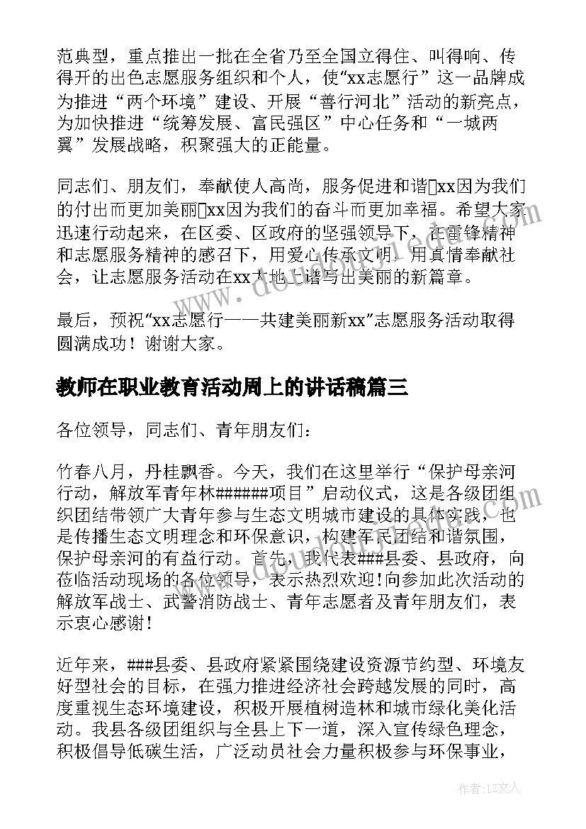 教师在职业教育活动周上的讲话稿(汇总5篇)