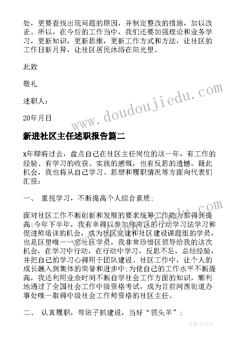 最新新进社区主任述职报告(大全10篇)