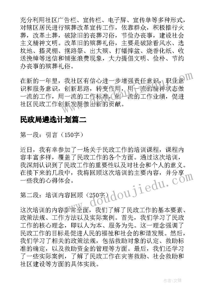 民政局遴选计划 民政工作计划(大全5篇)
