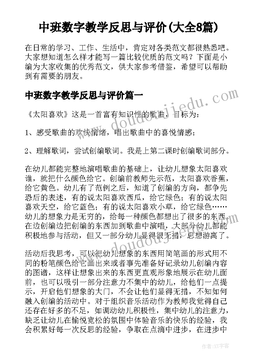 中班数字教学反思与评价(大全8篇)