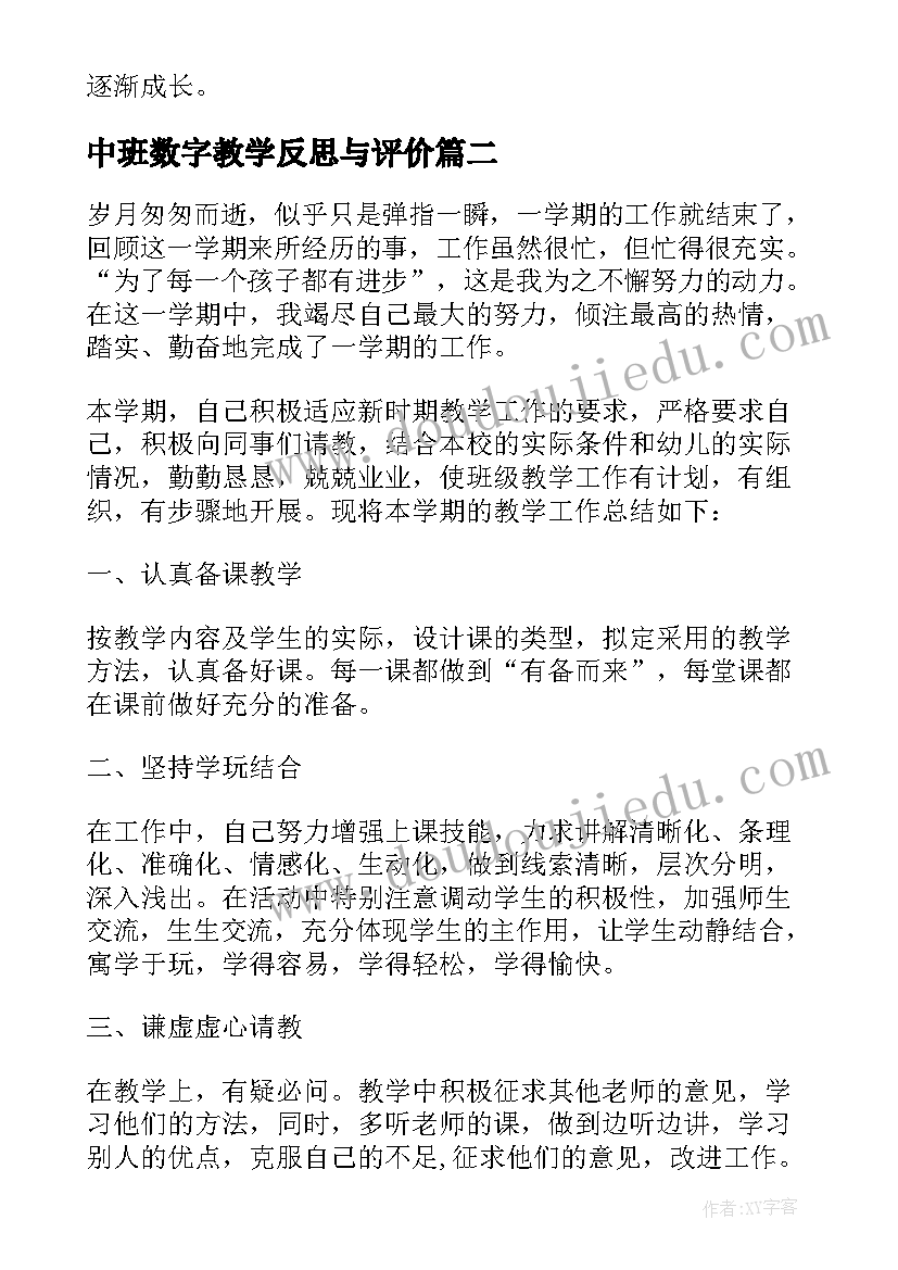 中班数字教学反思与评价(大全8篇)