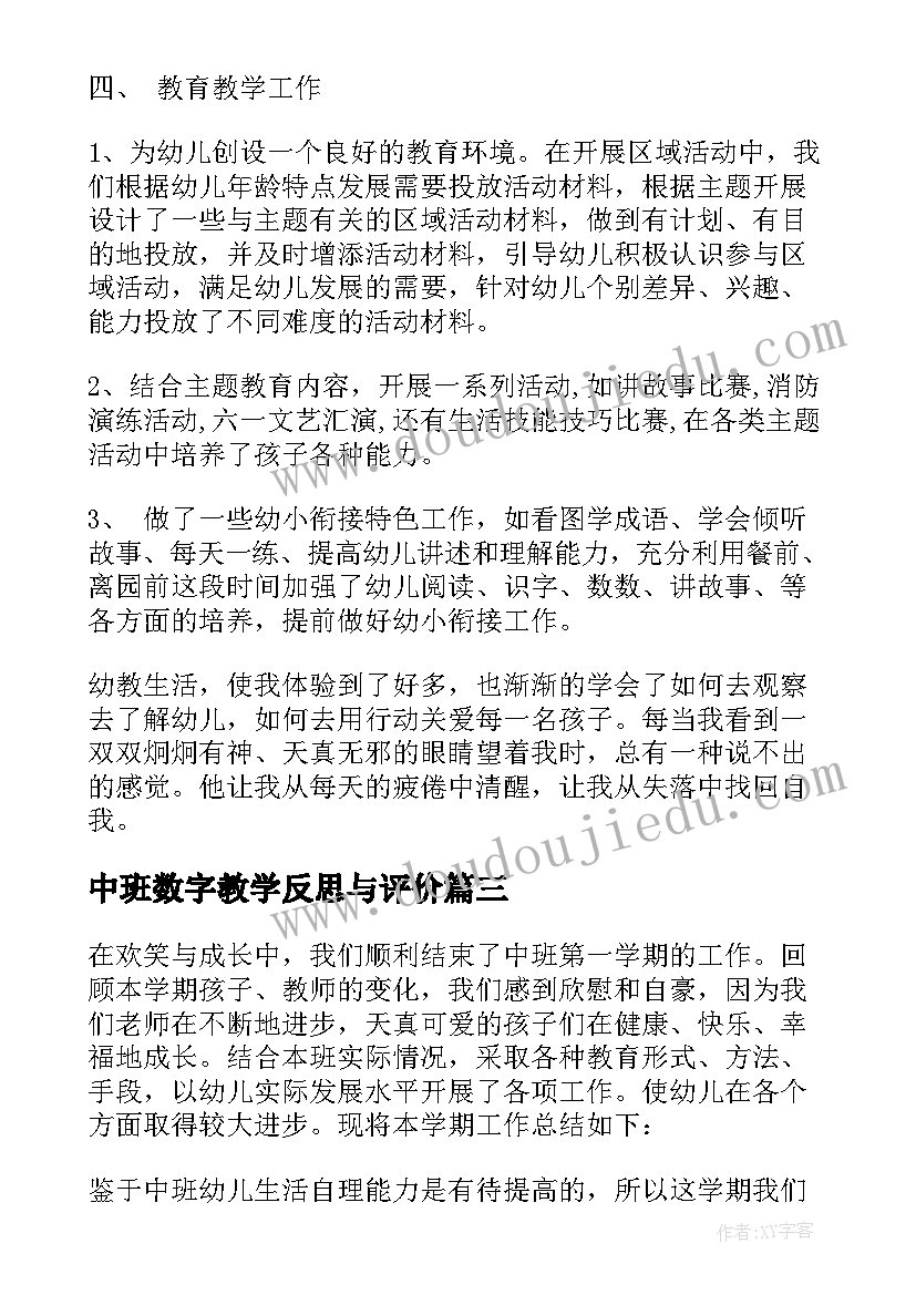 中班数字教学反思与评价(大全8篇)