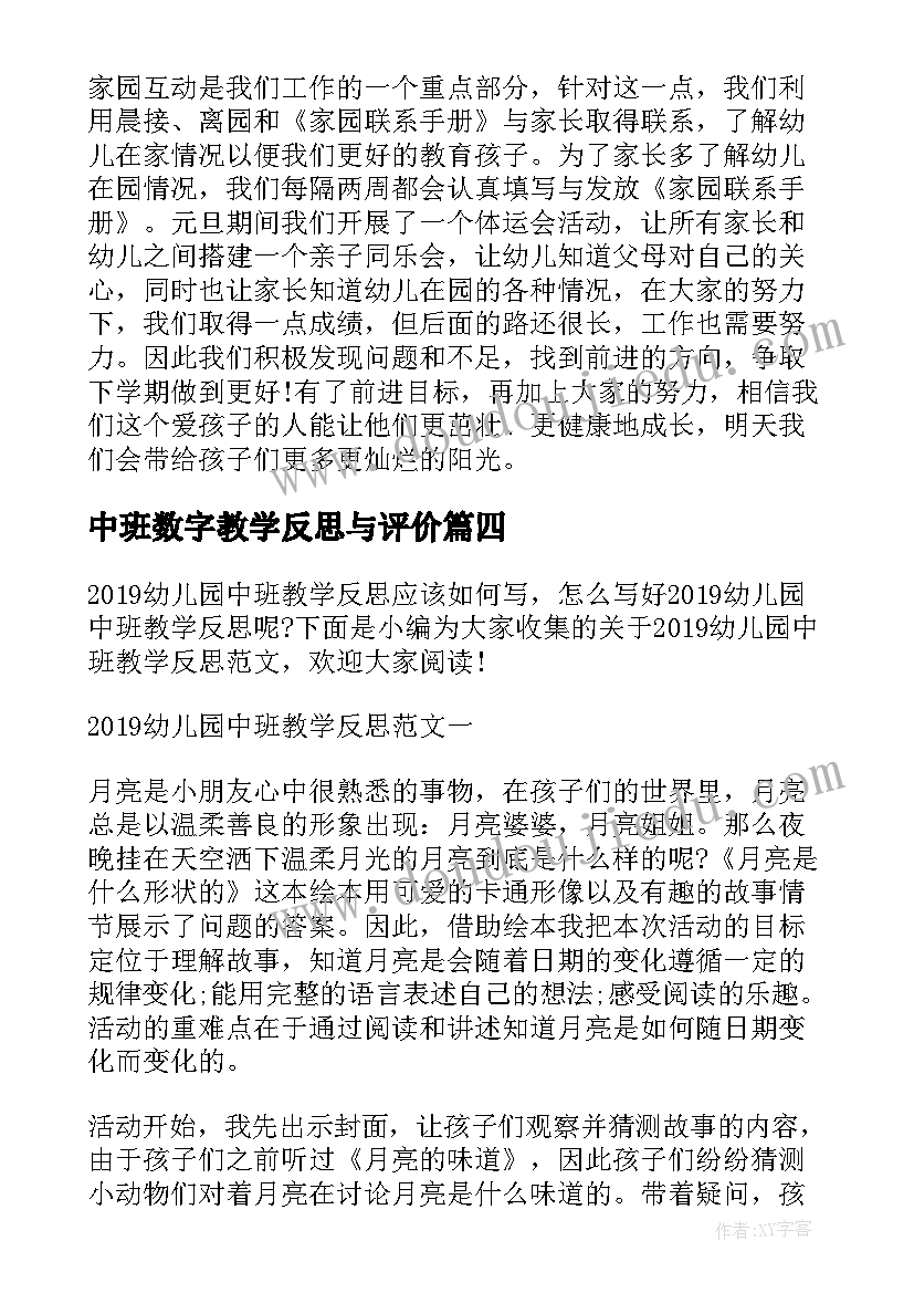 中班数字教学反思与评价(大全8篇)