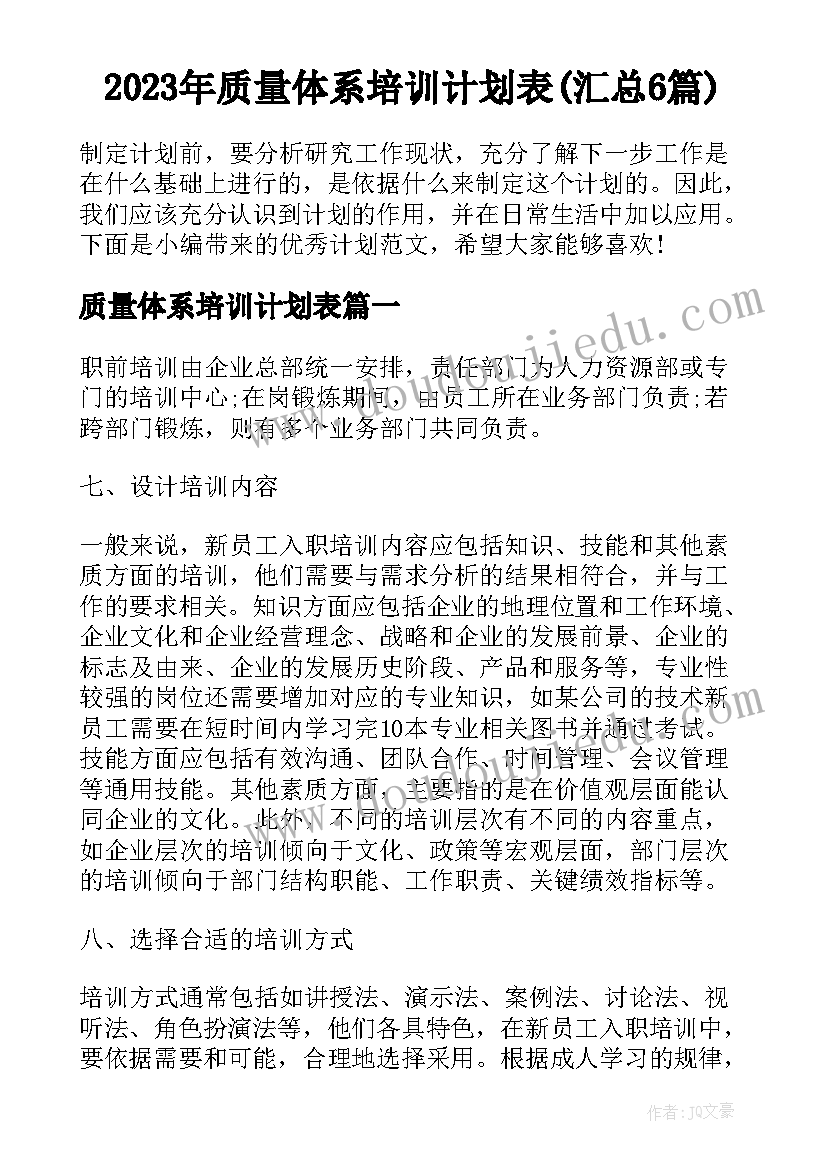 2023年质量体系培训计划表(汇总6篇)