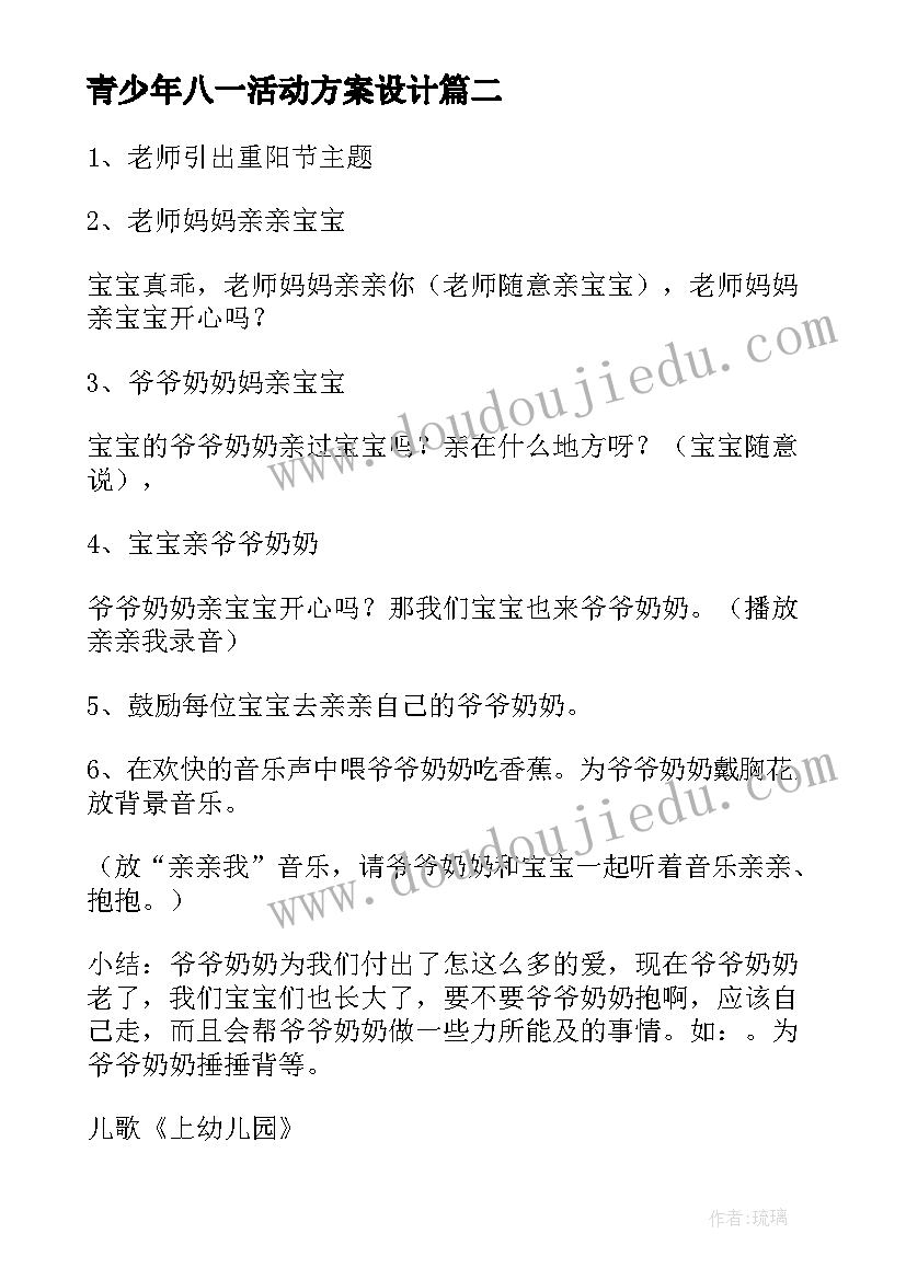 青少年八一活动方案设计(模板6篇)