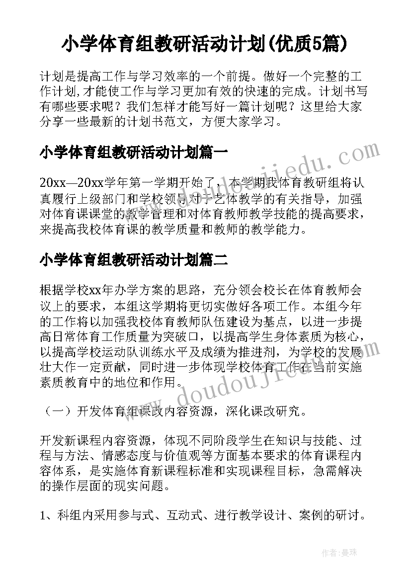 小学体育组教研活动计划(优质5篇)