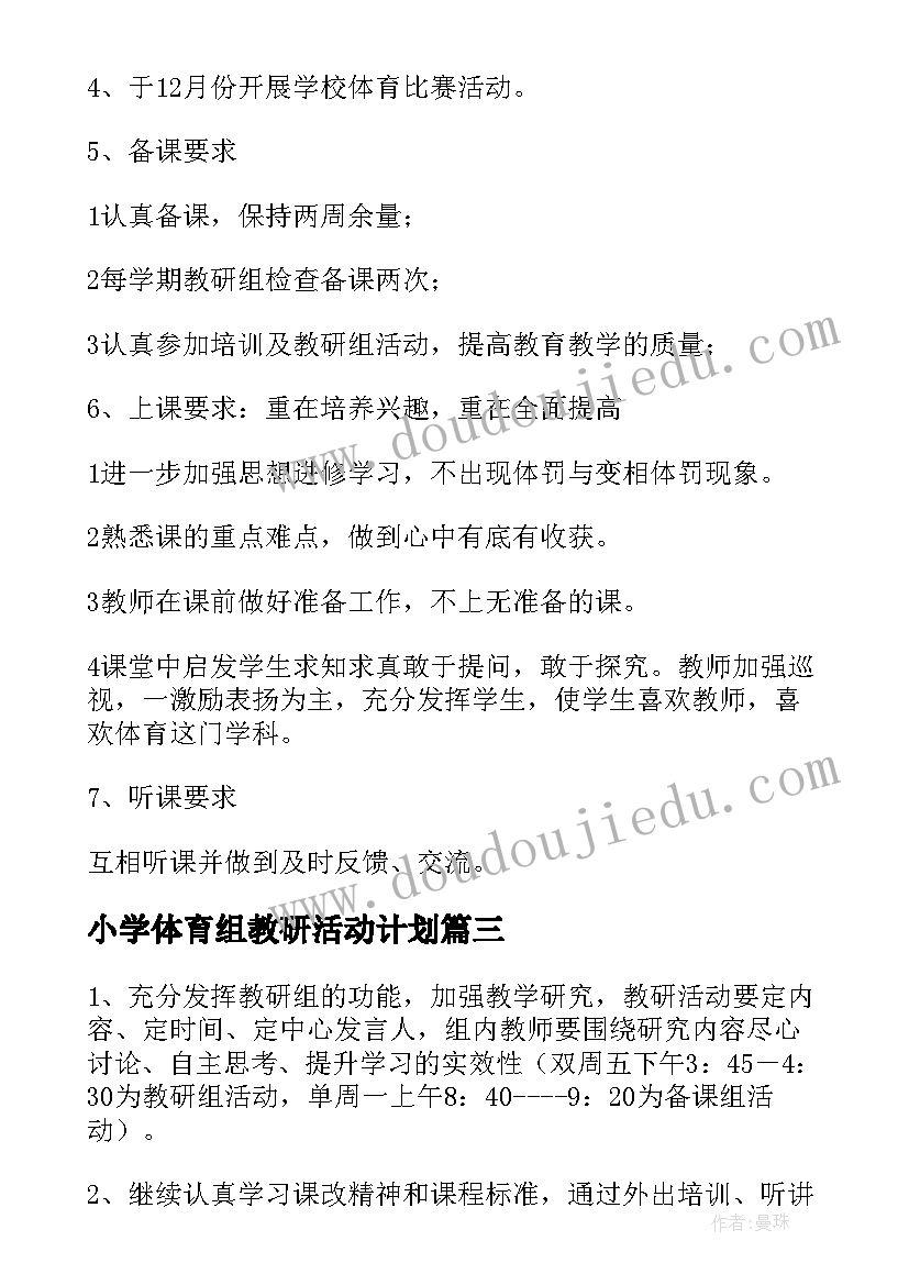 小学体育组教研活动计划(优质5篇)