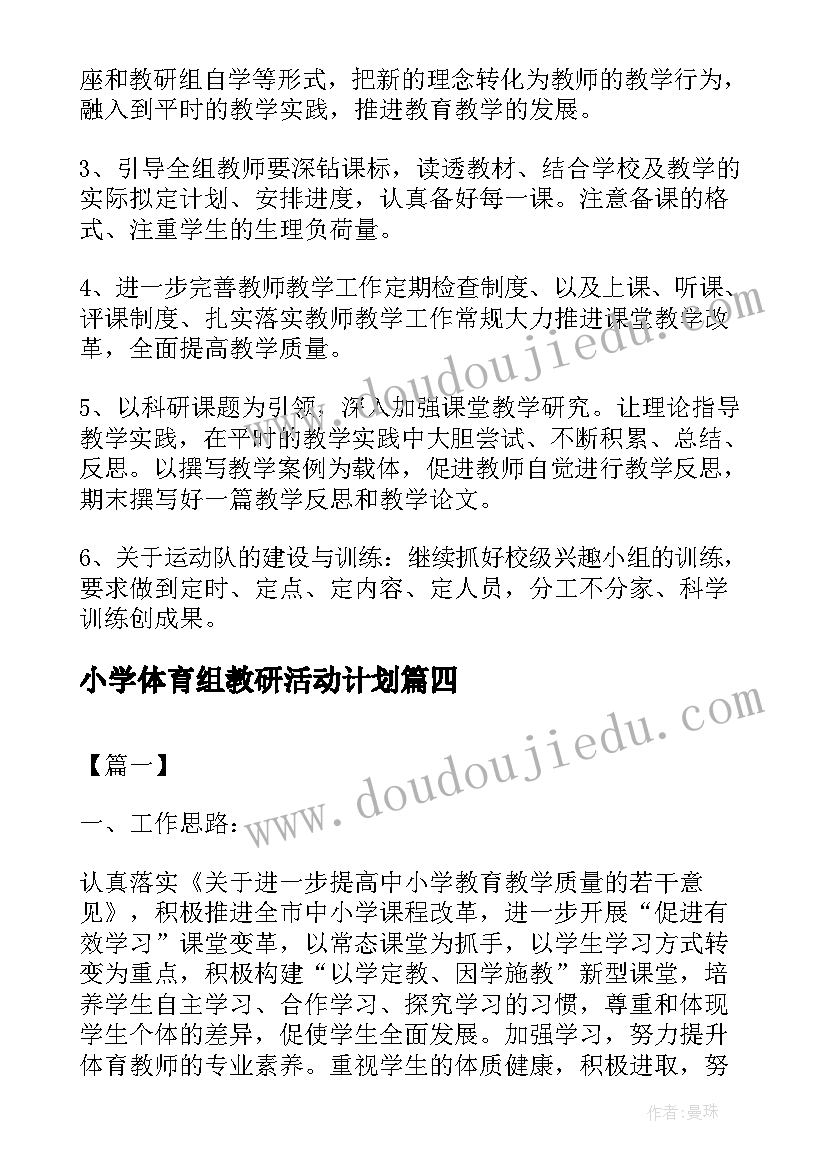 小学体育组教研活动计划(优质5篇)