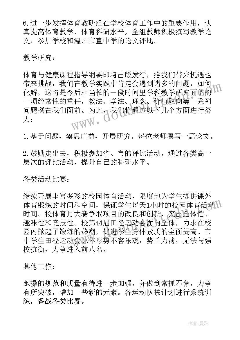 小学体育组教研活动计划(优质5篇)