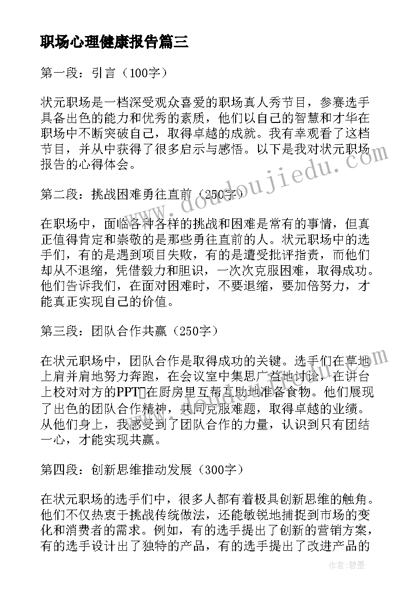 2023年职场心理健康报告 职场调查报告(汇总8篇)