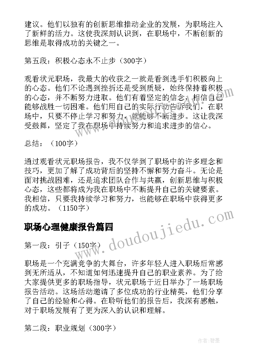 2023年职场心理健康报告 职场调查报告(汇总8篇)