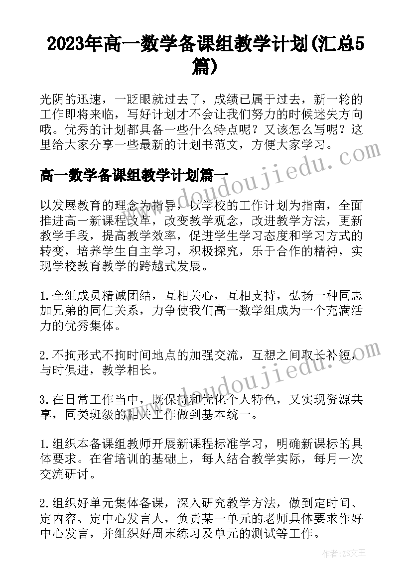 2023年高一数学备课组教学计划(汇总5篇)