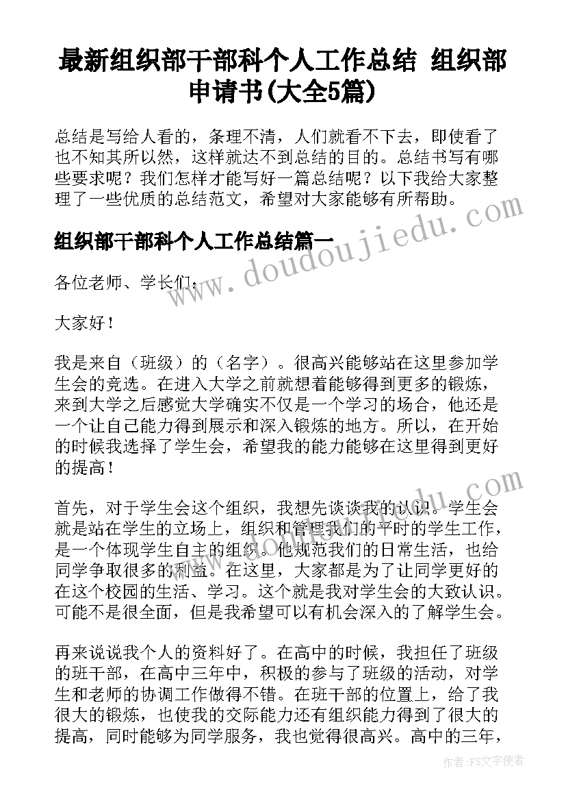 最新组织部干部科个人工作总结 组织部申请书(大全5篇)