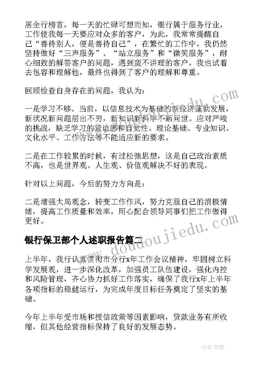 银行保卫部个人述职报告(实用5篇)