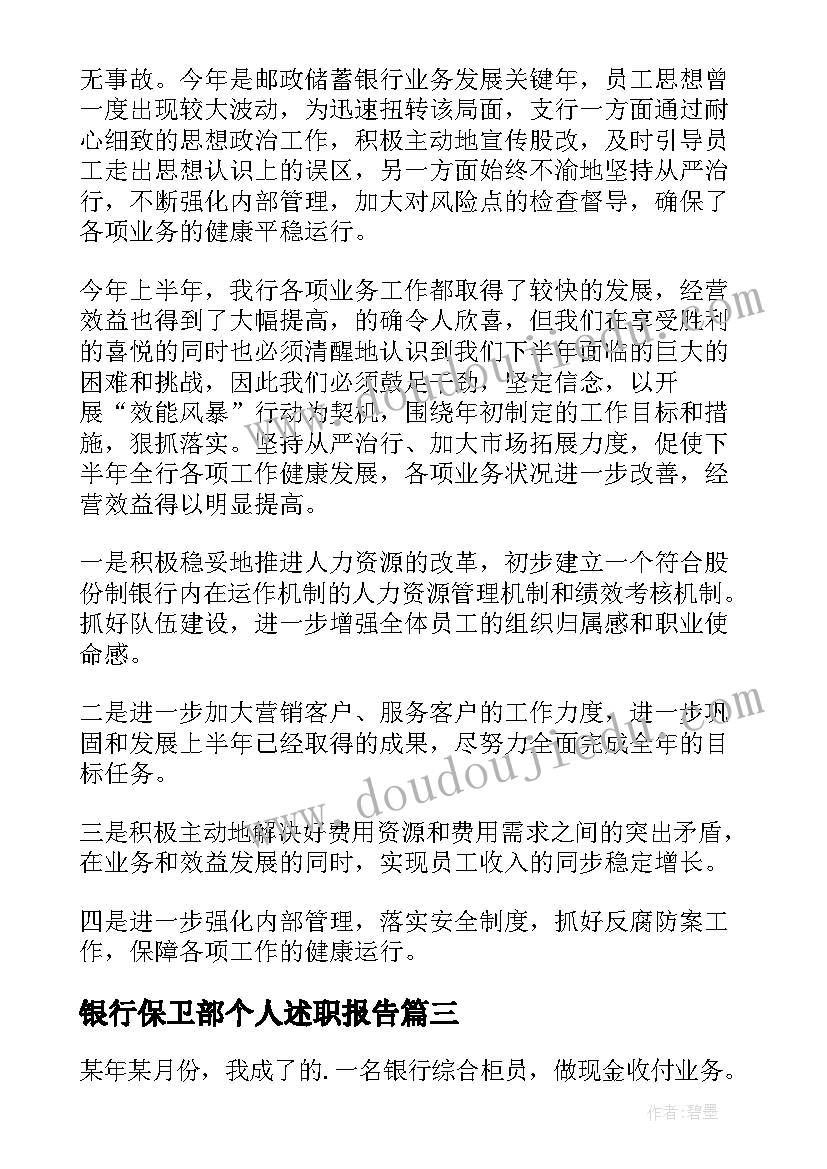 银行保卫部个人述职报告(实用5篇)