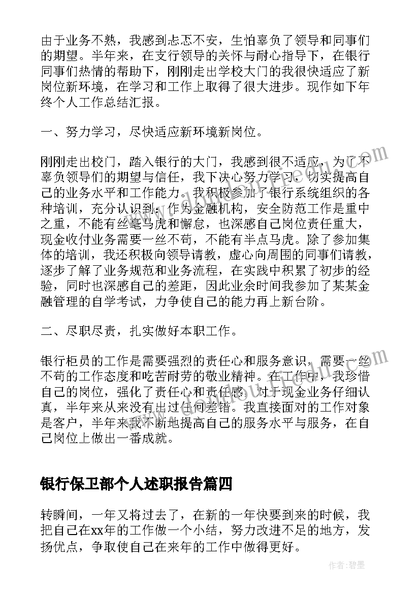 银行保卫部个人述职报告(实用5篇)