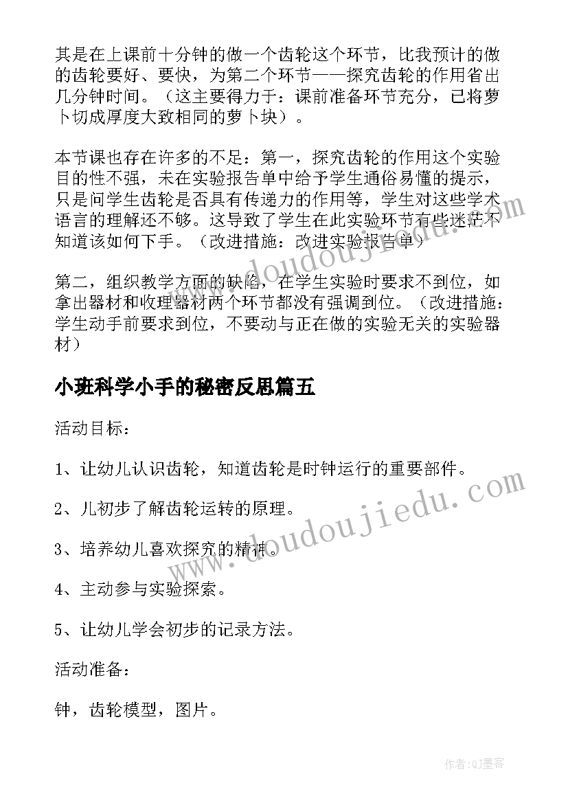 小班科学小手的秘密反思 齿轮的秘密科学教学反思(精选5篇)