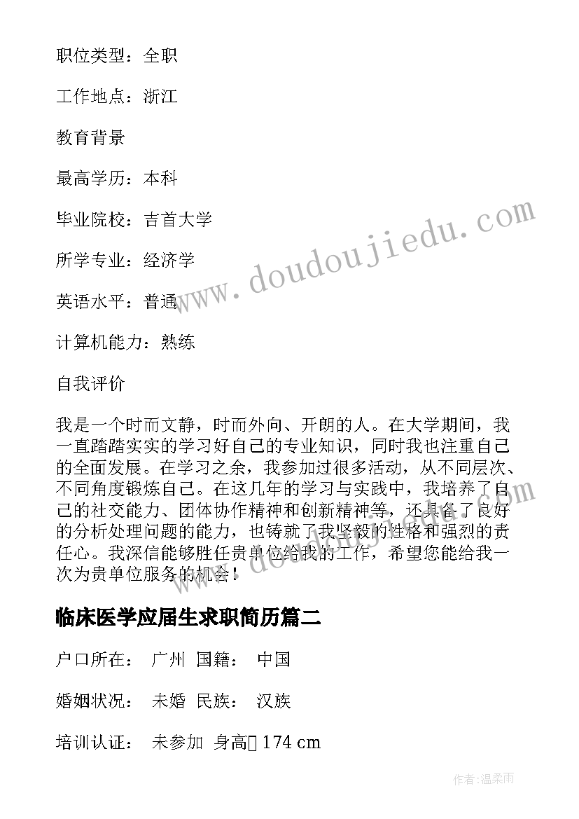 2023年临床医学应届生求职简历 银行个人求职简历(优质5篇)