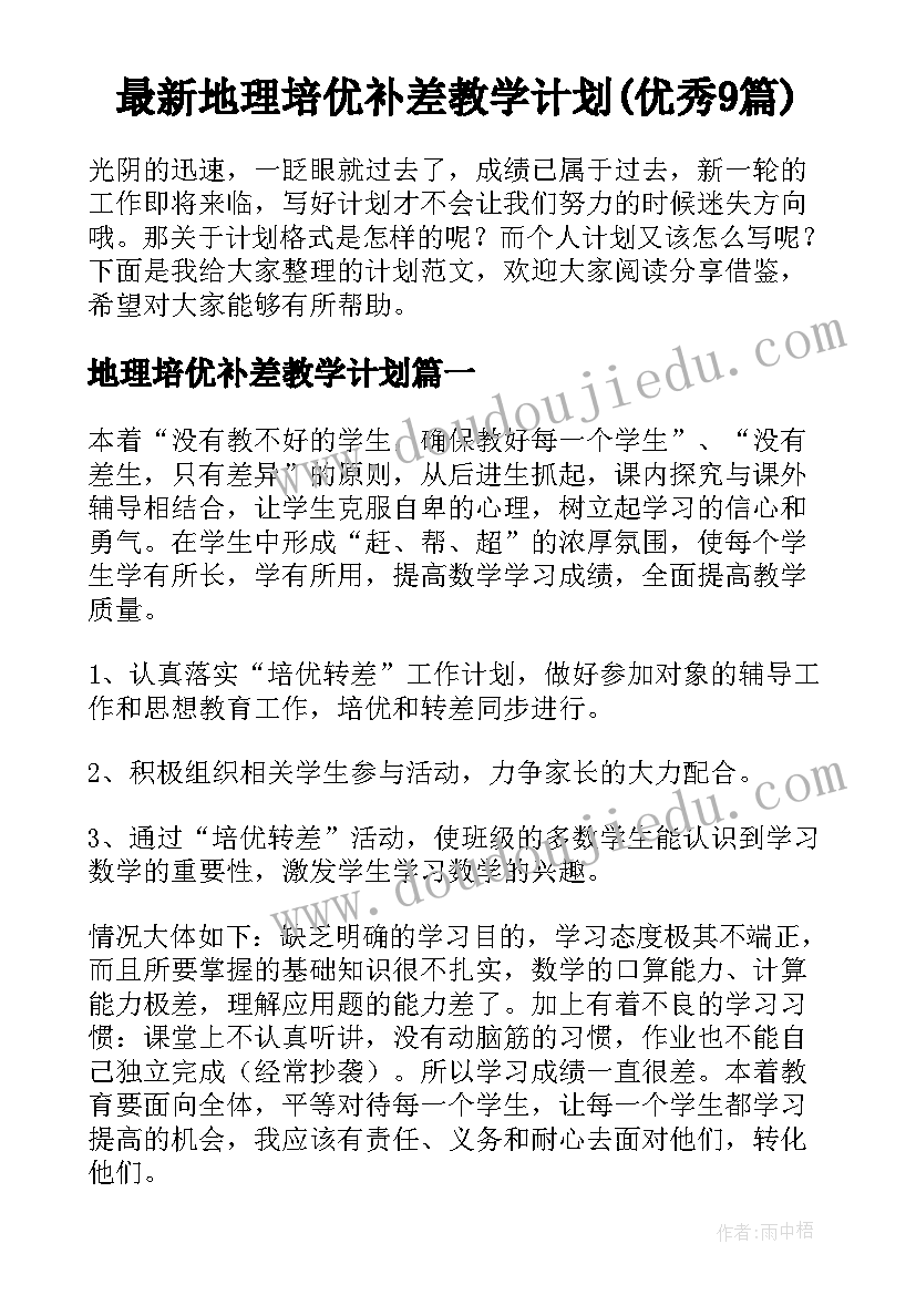 最新地理培优补差教学计划(优秀9篇)