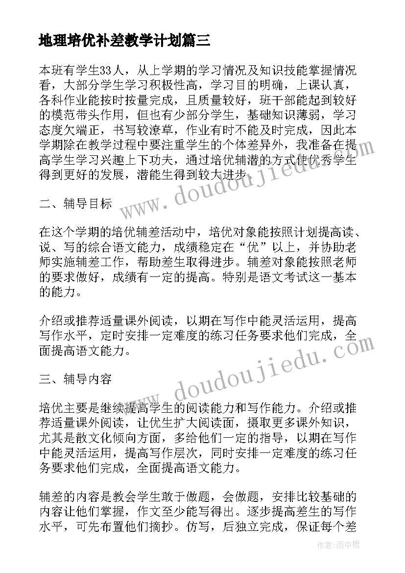 最新地理培优补差教学计划(优秀9篇)