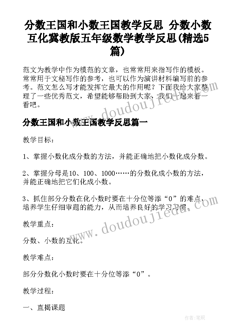 分数王国和小数王国教学反思 分数小数互化冀教版五年级数学教学反思(精选5篇)