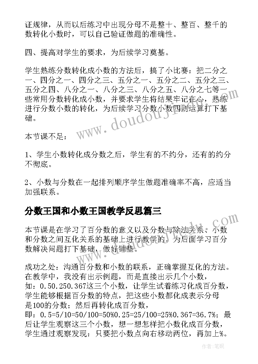 分数王国和小数王国教学反思 分数小数互化冀教版五年级数学教学反思(精选5篇)