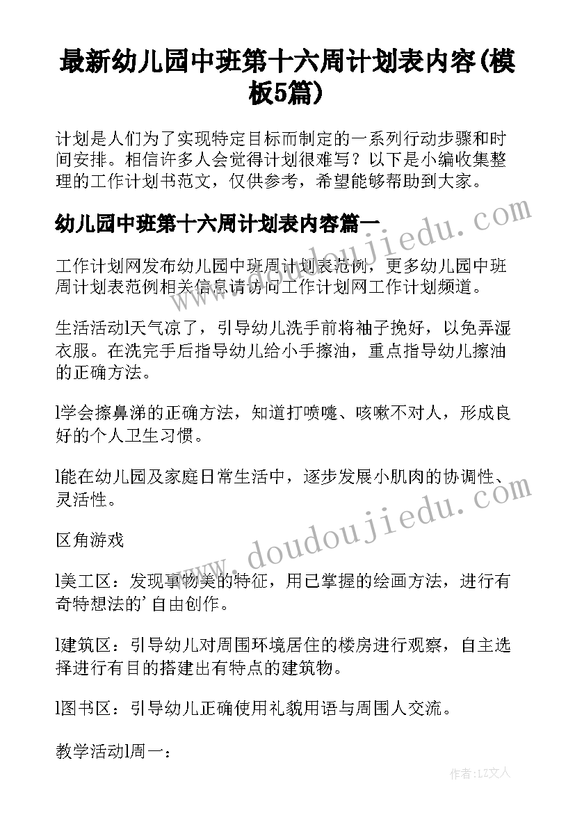 最新幼儿园中班第十六周计划表内容(模板5篇)