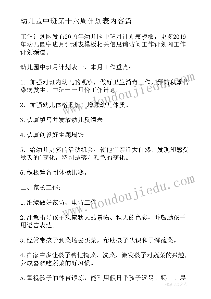 最新幼儿园中班第十六周计划表内容(模板5篇)